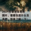 2024年香港生肖表图片，看看你属什么生肖吧，快来了解一下！