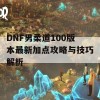 DNF男柔道100版本最新加点攻略与技巧解析