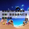 单机版DNF深渊副本攻略：职业选择与打法策略详解