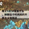 晚上9点30是属什么，聊聊这个时间段的不同含义和特点