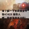 来了解一下玄武版金牛版47419 推荐人吧，有啥值得关注的！