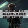 澳门原版藏宝图2024年最新版，快来看看最新的藏宝秘密吧！