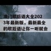 澳门歇后语大全2023年最新版，最新最全的歇后语让你一听就会！