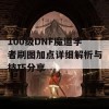 100级DNF魔道学者刷图加点详细解析与技巧分享