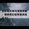 剑宗超大陆与深渊恶魔：哪种奇幻世界更具吸引力？