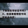 下期双色球必出号码3D，快来看看哪些号码可能会中奖！