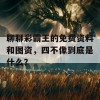 聊聊彩霸王的免费资料和图资，四不像到底是什么？