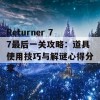 Returner 77最后一关攻略：道具使用技巧与解谜心得分享