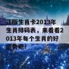 正版生肖卡2013年生肖排码表，来看看2013年每个生肖的好运势吧！