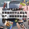 2024新奥正版资料免费提供斤什么是山东特产，聊聊那些来自山东的美味特产吧！