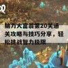 脑力大富翁第20关通关攻略与技巧分享，轻松挑战智力极限