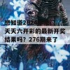 想知道2024年澳门天天六开彩的最新开奖结果吗？276期来了！