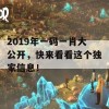 2019年一码一肖大公开，快来看看这个独家信息！