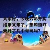 大家好，今晚六彩开奖结果又来了，想知道昨天开了几个号码吗？