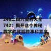 246二四六资料大全742：揭开这个神秘数字的背后故事和意义