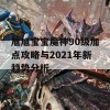 旭旭宝宝魔神90级加点攻略与2021年新趋势分析