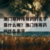 澳门那种伟哥药的名字是什么呢？澳门伟哥药叫什么名字