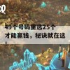 49个号码里选25个才能赢钱，秘诀就在这！