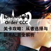 Fate/Grand Order CCC关卡攻略：从者选择与战术配置全解析