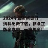 2024年最新新奥门资料免费下载，精准正版全攻略，一应俱全！