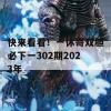 快来看看！一休哥双胆必下一302期2023年