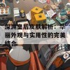 深渊皇后皮肤解析：华丽外观与实用性的完美结合