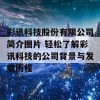 彩讯科技股份有限公司简介图片 轻松了解彩讯科技的公司背景与发展历程