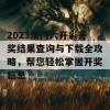 2023澳门六开彩开奖结果查询与下载全攻略，帮您轻松掌握开奖信息