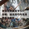 消消乐隐藏关卡527攻略：通关技巧与道具使用全解析