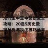 澳门王中王中奖信息全攻略：20选5历史数据分析与投注技巧分享