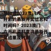 想知道2023澳门六开彩的最新开奖信息和时间吗？2023澳门六开彩资料查询最新开奖结果及时间