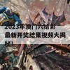 2023年澳门六给彩最新开奖结果视频大揭秘！