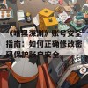 《暗黑深渊》账号安全指南：如何正确修改密码保护账户安全