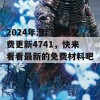 2024年澳门原料免费更新4741，快来看看最新的免费材料吧！