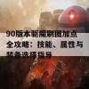 90版本驱魔刷图加点全攻略：技能、属性与装备选择指导