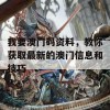 我要澳门码资料，教你获取最新的澳门信息和技巧