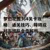 梦幻花园364关卡攻略：通关技巧、障碍应对与团队合作解析