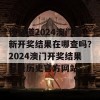 你知道2024澳门最新开奖结果在哪查吗？2024澳门开奖结果记录历史官方网站