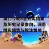 澳门今晚6合开奖结果及历史记录查询，洞悉博彩趋势与投注策略