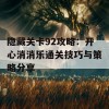 隐藏关卡92攻略：开心消消乐通关技巧与策略分享