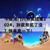 今晚澳门六开奖结果2024，到底开奖了没？快来查一下！