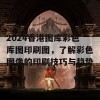 2024香港图库彩色厍图印刷图，了解彩色图像的印刷技巧与趋势