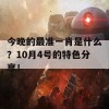 今晚的最准一肖是什么？10月4号的特色分享！