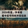 下载六宝合典开奖结果2020年度，快来看看中奖号码和开奖信息吧！