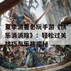 夏季消暑必玩手游《快乐消消除》：轻松过关技巧与乐趣揭秘