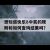 想知道快乐8中奖的规则和如何查询结果吗？