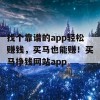 找个靠谱的app轻松赚钱，买马也能赚！买马挣钱网站app