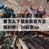 想要玩3D彩票？来看看怎么下载安装官方正版的吧！3d彩票app下载官方正版安装