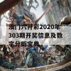 澳门六开彩2020年303期开奖信息及数字分析宝典