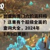 想查新澳门六的资料吗？这里有个超级全面的查询大全，2024年1月9日更新！